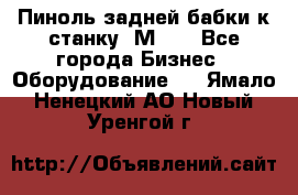   Пиноль задней бабки к станку 1М63. - Все города Бизнес » Оборудование   . Ямало-Ненецкий АО,Новый Уренгой г.